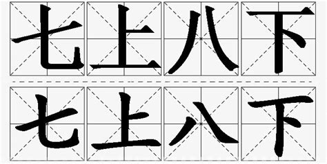 七上八下|七上八下的解释